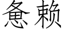 憊賴 (仿宋矢量字庫)