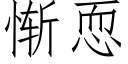 慚恧 (仿宋矢量字庫)