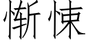 惭悚 (仿宋矢量字库)