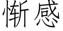 慚感 (仿宋矢量字庫)