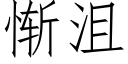 慚沮 (仿宋矢量字庫)