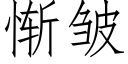 慚皺 (仿宋矢量字庫)