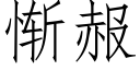 惭赧 (仿宋矢量字库)