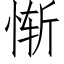 惭 (仿宋矢量字库)