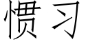 惯习 (仿宋矢量字库)