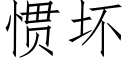 惯坏 (仿宋矢量字库)