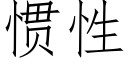 慣性 (仿宋矢量字庫)