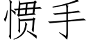 慣手 (仿宋矢量字庫)