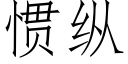 慣縱 (仿宋矢量字庫)