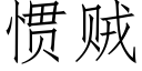 惯贼 (仿宋矢量字库)