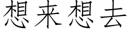 想来想去 (仿宋矢量字库)