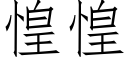 惶惶 (仿宋矢量字库)