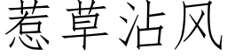 惹草沾风 (仿宋矢量字库)