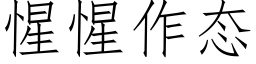 惺惺作态 (仿宋矢量字库)