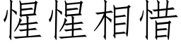 惺惺相惜 (仿宋矢量字库)