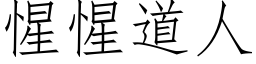 惺惺道人 (仿宋矢量字库)