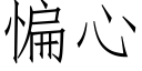 惼心 (仿宋矢量字庫)