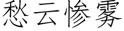 愁云惨雾 (仿宋矢量字库)