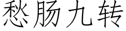 愁肠九转 (仿宋矢量字库)