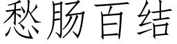 愁腸百結 (仿宋矢量字庫)