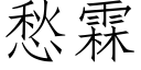 愁霖 (仿宋矢量字庫)