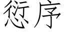 愆序 (仿宋矢量字库)