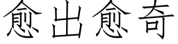 愈出愈奇 (仿宋矢量字庫)