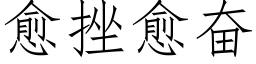 愈挫愈奋 (仿宋矢量字库)