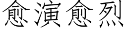 愈演愈烈 (仿宋矢量字庫)