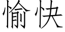 愉快 (仿宋矢量字库)