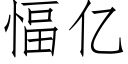 愊亿 (仿宋矢量字库)