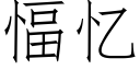 愊憶 (仿宋矢量字庫)