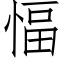 愊 (仿宋矢量字库)