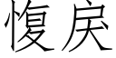 愎戾 (仿宋矢量字库)