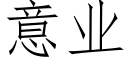 意業 (仿宋矢量字庫)