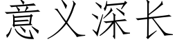 意義深長 (仿宋矢量字庫)