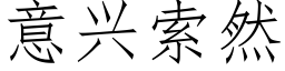 意興索然 (仿宋矢量字庫)