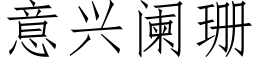 意興闌珊 (仿宋矢量字庫)