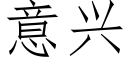 意興 (仿宋矢量字庫)