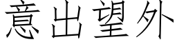 意出望外 (仿宋矢量字库)