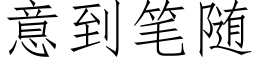 意到笔随 (仿宋矢量字库)