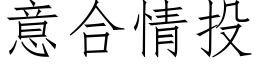 意合情投 (仿宋矢量字库)