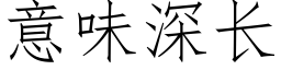 意味深长 (仿宋矢量字库)