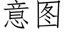 意圖 (仿宋矢量字庫)