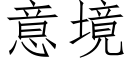 意境 (仿宋矢量字库)