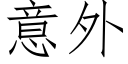 意外 (仿宋矢量字库)