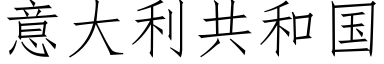 意大利共和國 (仿宋矢量字庫)