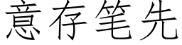 意存筆先 (仿宋矢量字庫)