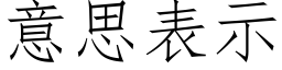 意思表示 (仿宋矢量字庫)