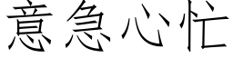 意急心忙 (仿宋矢量字庫)